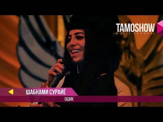 Шабнами Сурайё - Ошик / Shabnam Surayo - Oshiq (2017)