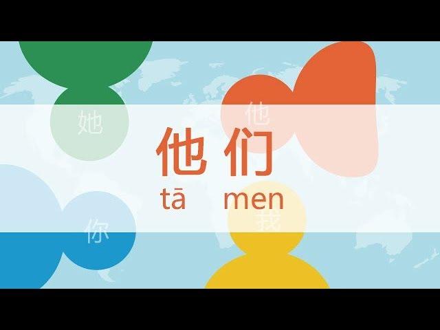 (Free Chinese Lesson) DAY 11:  They are all my friends - tā men dōu shì wǒ de péng you.