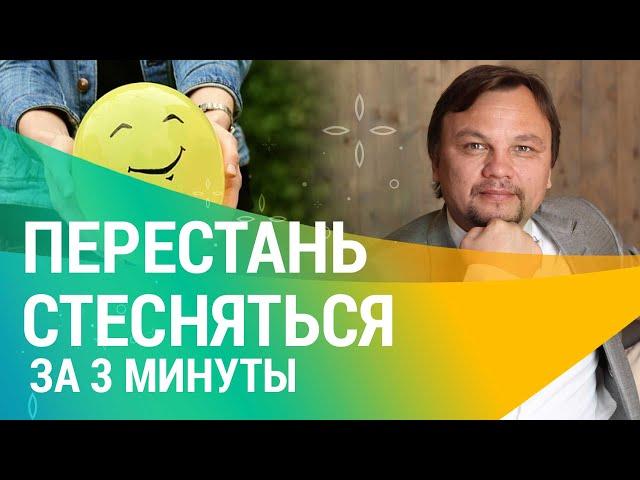 Как ПОБОРОТЬ НЕУВЕРЕННОСТЬ В СЕБЕ , стеснение и низкую самооценку