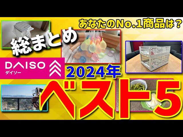 【総まとめ】ダイソー2024ベスト5