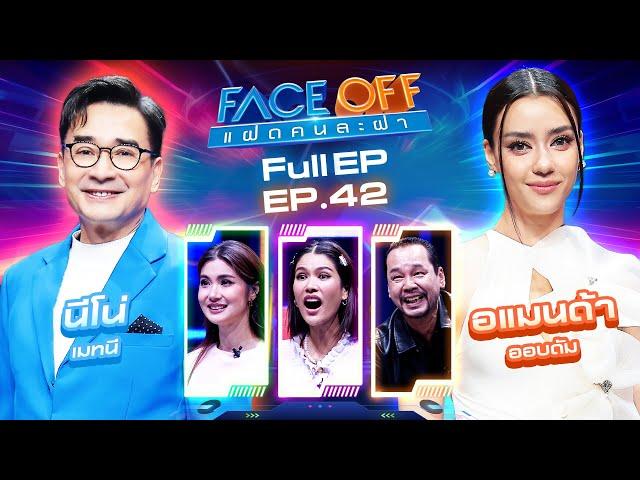 FACE OFF แฝดคนละฝา | นีโน่ เมทนี & อแมนด้า ออบดัม | 29 ต.ค. 67 Full EP