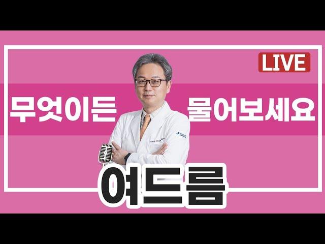 [LIVE 피부고민상담소] 여드름 치료 제거법 | 골드PTT  | 다 물어보세요!