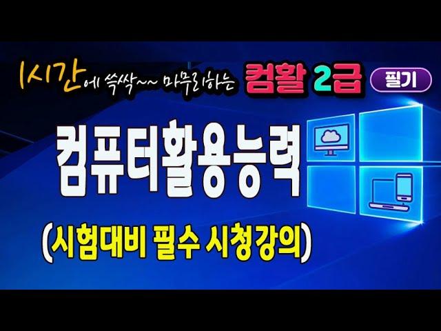 1시간에 컴퓨터활용능력 자격증 2급 필기 스프레드시트 요약정리및 기출문제풀이 강의.