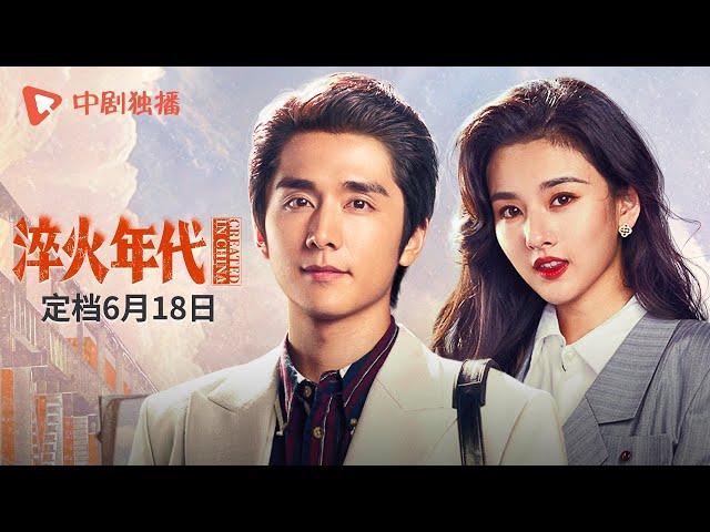 淬火年代 ● 正在热播 ● 时代特辑 奔腾向前的年代里，不变的是对未来的希望，不论是跌跌撞撞的尝试，还是创新求稳的抉择，终会找到属于自己的天地！（张新成、宋祖儿、王凯、高露、刘奕君 领衔主演）