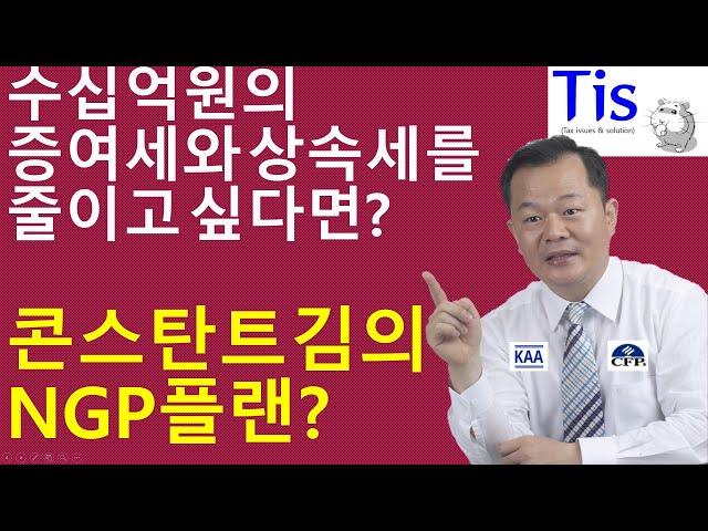 콘스탄트김의 NGP플랜으로 투자와 절세 두마리의 토끼를 잡아라?!