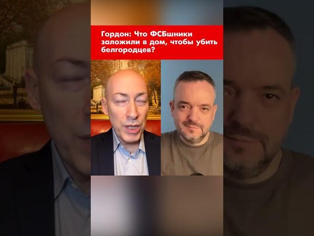 Гордон: Что ФСБшники заложили в дом, чтобы убить белгородцев? #shorts