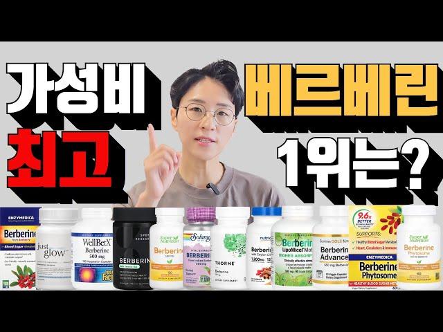 베르베린 '이 제품'으로 혈당, 콜레스테롤 관리 하세요. 베르베린 78종 비교! [아이허브, 쿠팡파트너스 광고활동 포함][영양제리뷰 51]
