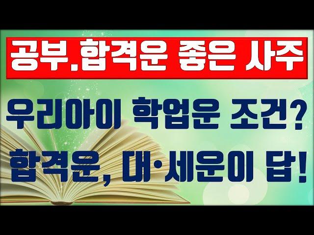 학업운, 공부운, 합격운