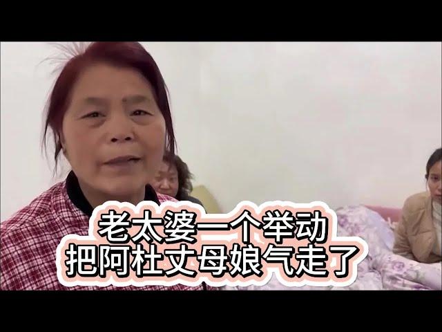 老太婆一个举动，把阿杜丈母娘气走了。#我的乡村生活