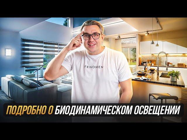 Почему Биодинамическое Освещение В Доме - НЕОБХОДИМОСТЬ?