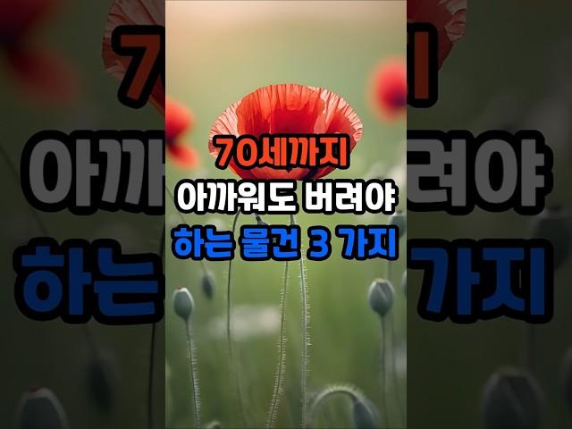 70세까지 아까워도 버려야 하는 물건 세 가지 #명언 #긍정의말 #긍정적마인드 #좋은글 #지혜