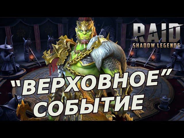 RAID: СОБЫТИЕ НА ВЕРХОВНУЮ ЧЕТВЁРКУ  (НОВОСТИ)