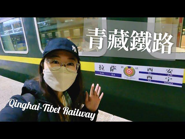 青藏鐵路高原列車拉薩直達西寧22小時全紀錄 ll Qinghai-Tibet Railway