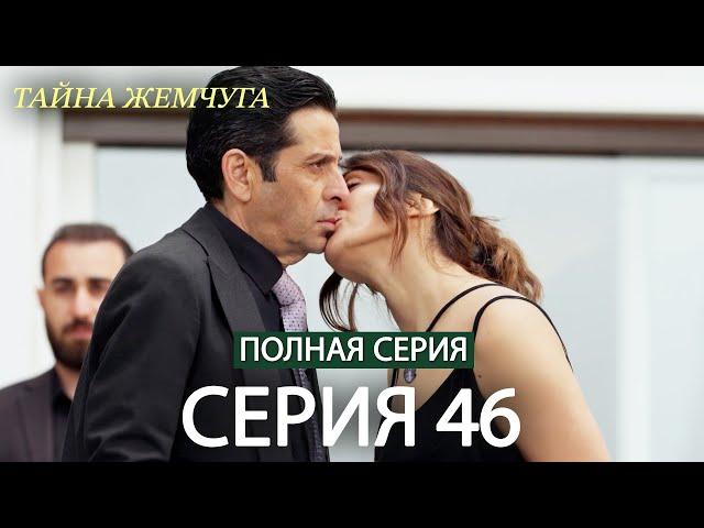 Тайна жемчуга | Cерия 46 | Русские субтитры (Russian Dubbing)