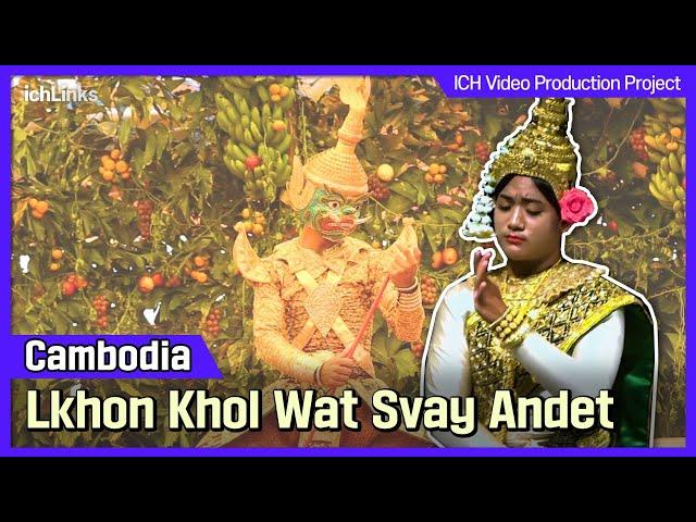 Cambodia_Lkhon Khol Wat Svay Andet (ល្ខោនខោលវត្តស្វាយអណ្តែត)