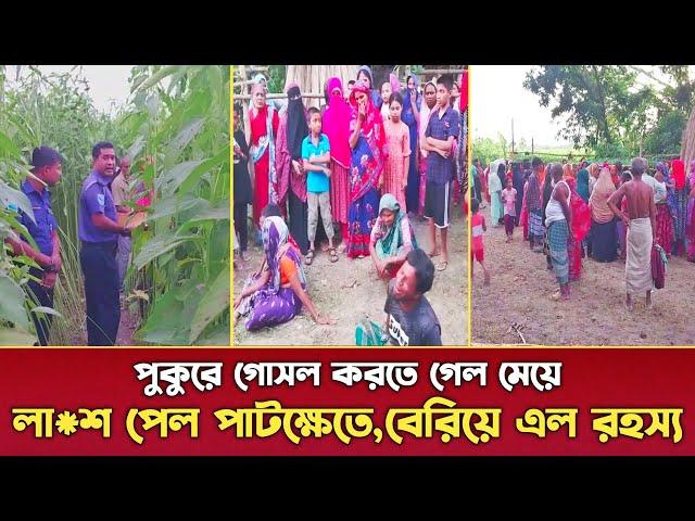 পরিবারে চলছে শোকের ছায়া | গোসল করতে গিয়ে মেয়ের লা*শ পেল পাটক্ষেতে,জানা গেল আসল রহস্য |Bhanga News