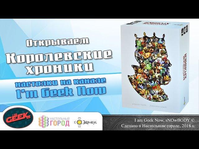 Открываем настольную игру "Королевские хроники"