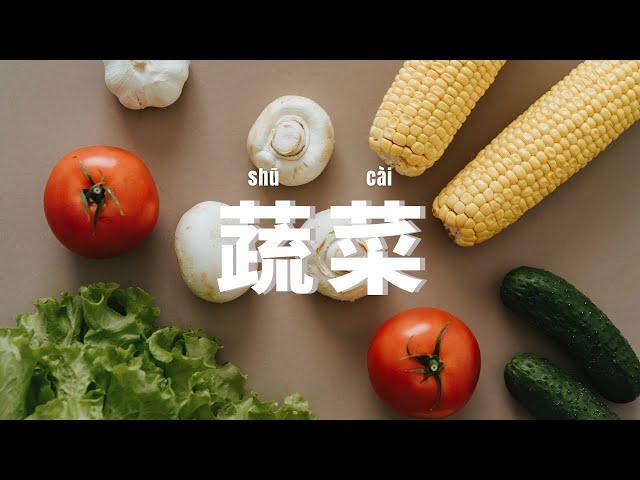 SUB)Useful Chinese Vocabulary:35 common vegetable「蔬菜」words|Perfect Pronunciation Practice