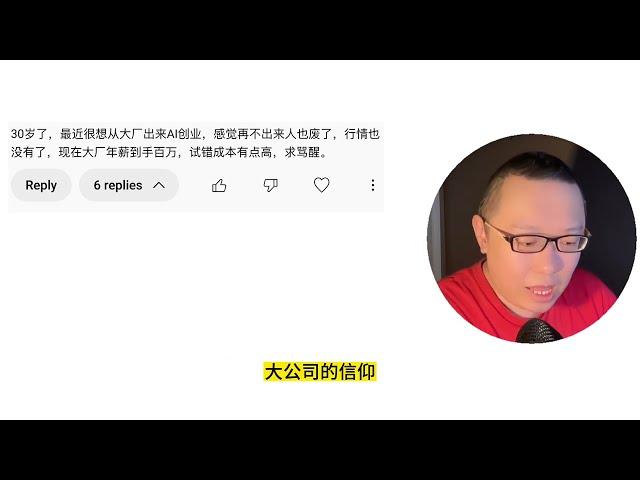 立党回复评论（2）所有交叉专业都是垃圾！大厂千万别出来做AI创业！