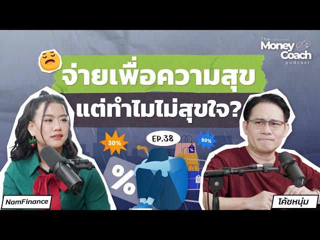 "สำรวจนิสัยการใช้เงิน" ใช้จ่ายเพื่อความสุข...แต่ทำไมยังไม่สุขใจ | The Money coach Podcast EP.038