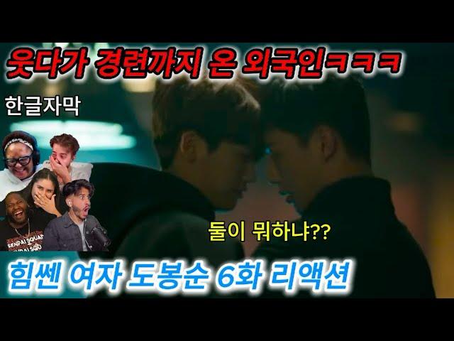 해외반응 힘쎈 여자 도봉순 6화 리액션 한글자막  너무 웃어서 온몸에 경련온 외국인 해외 리액션 모음 #도봉순 결말포함리유 드라마해외반응 한국드라마 웃긴드라마 드라마추천 드라마리뷰