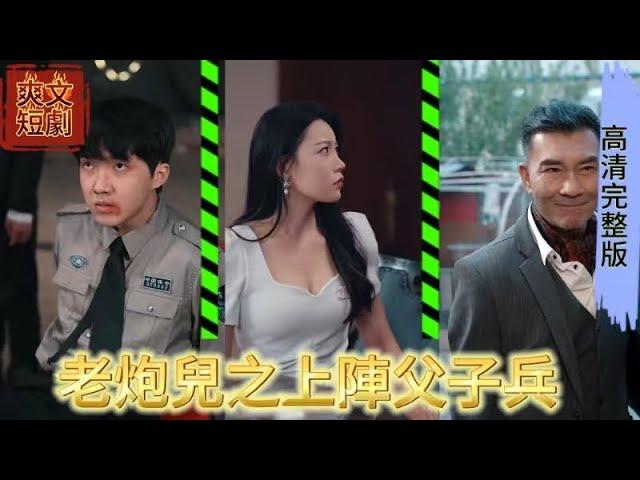 《老炮兒之上陣父子兵 》MULTI SUB [完結新劇] #MiniDrama #精彩大陸短劇#古風#甜寵#戀愛#熱播短劇#逆襲#都市#穿越