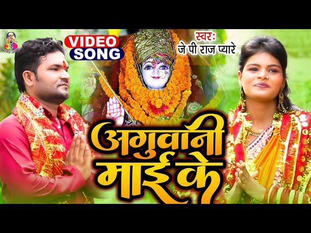 JP Raj Pyare \\ Bhakti Video Song \\ Anguwani Mai Ke \\ Bhojpuri Bhakti Video Song