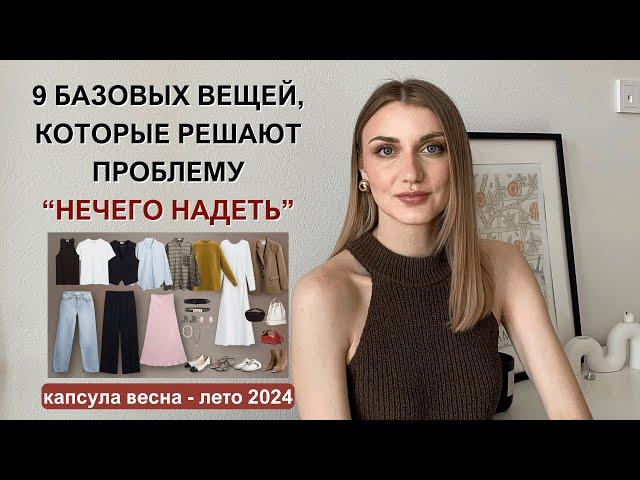 ГАРДЕРОБ из 9 ВЕЩЕЙ 2024 | актуальные образы на весну и лето