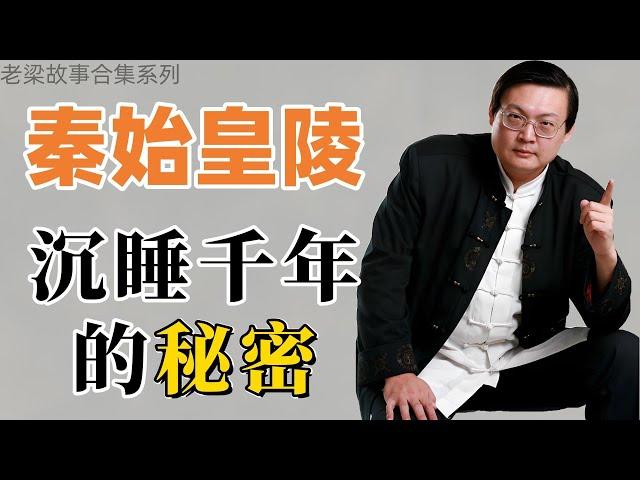 【老梁故事会合集-秦始皇陵】沉睡千年的秘密即将揭开！#老梁故事会  #秦始皇陵 #秘密 #秦始皇 #历史谜团 #史记 #汉武帝