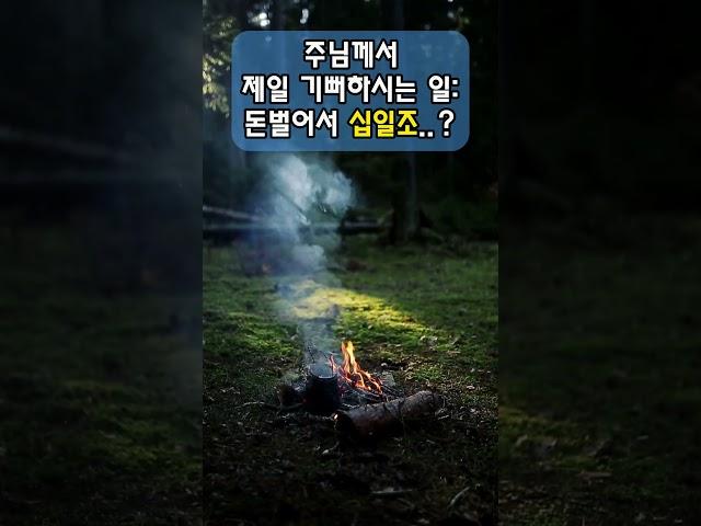 교회 갖다 바치는 것 | 돈벌어서 1차적으로 해야 할 일 ?