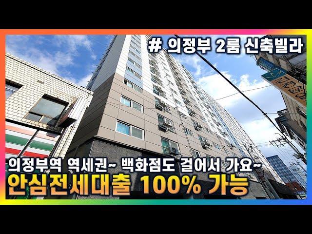 [의정부시 의정부동 신축빌라 2룸] 보증금 걱정없는 100% 안심전세 가능 + GTX 의정부역 강남까지 17분~ + 신세계백화점 걸어서 다녀와요~