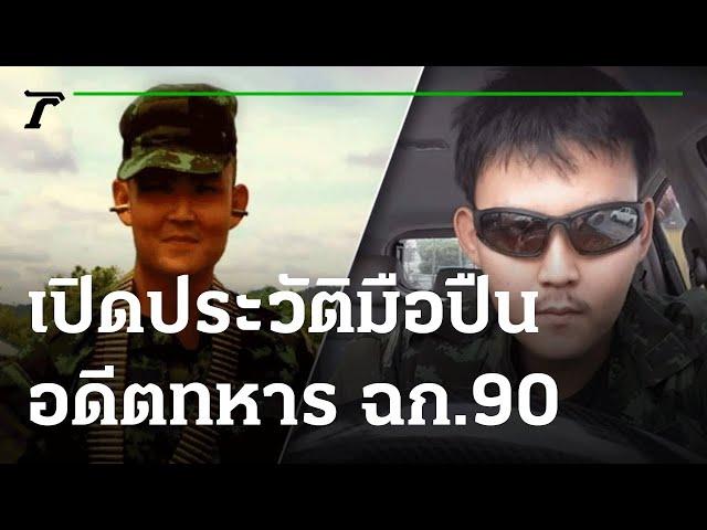 เปิดประวัติมือปืน อดีตทหารกองพันปีศาจ | 24-06-64 | ไทยรัฐนิวส์โชว์