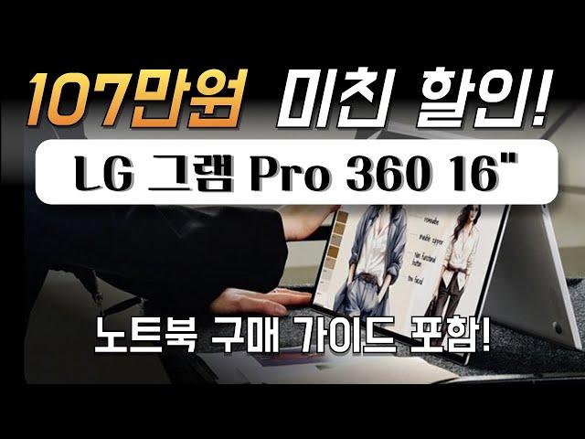 역대 최저가107만원 파격 할인! 2024년 LG전자 그램 프로 360 16 코어 울트라5 인텔arc lg gram pro 멀티태스킹 고사양프로그램 대학생 노트북 추천