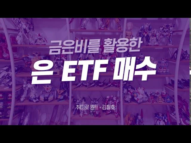 [금은] 금은비를 활용한 은 ETF(AGQ) 매수
