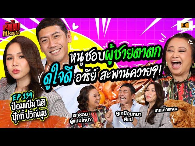 ชอบผู้ชายตาตก ดูใจดี อารีย์ สะพานควาย?! | EP.139 เจ๊คิ้มกินรอบวง l ป๋อมแป๋ม&ปุ๊กกี้ @ร้านอีเปีย Epia