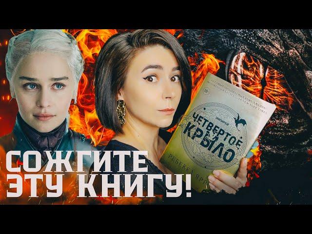 Эту книгу хочется сжечь!  Липовый хайп и "Четвертое крыло" Ребекка Яррос