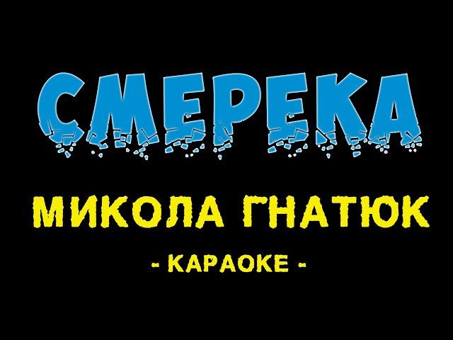 Микола Гнатюк - Смерека (Караоке)