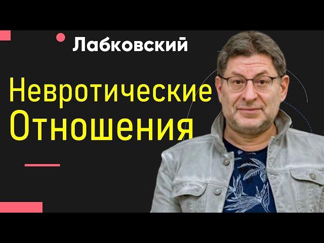 Михаил Лабковский Невротические отношения. Что это?