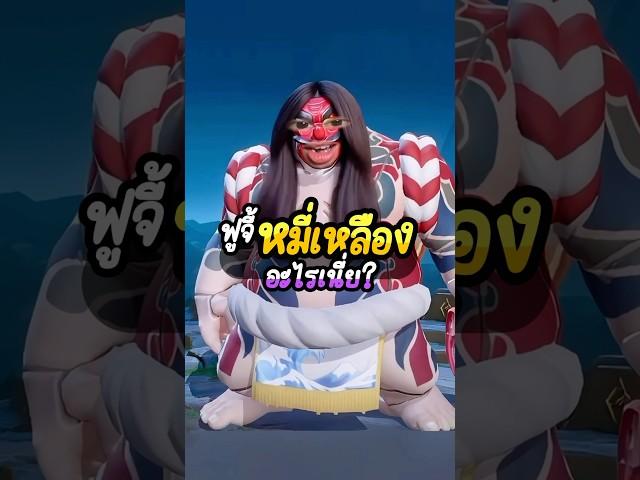 เมจสาวผมยาว #RoV #foojyฟูจี้ #เกมกับshorts #rovcreatorclub #games #gaming #moba #rovเป็นเกมตลก