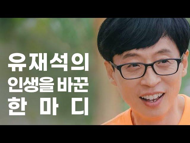 유재석의 인생을 바꾼 한마디 [동기부여 영상]