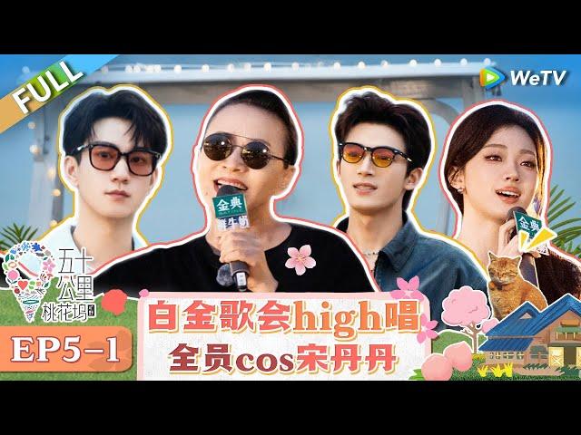 【Multi Sub】FULL | Wonderland S4 EP5-1: Shen Yue & Shan Yichun sang very happily #五十公里桃花坞4