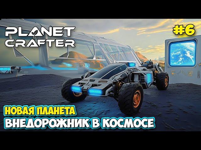 The Planet Crafter #6 - Новый транспорт вездеход - Новая планета - Planet Humble ( первый взгляд )