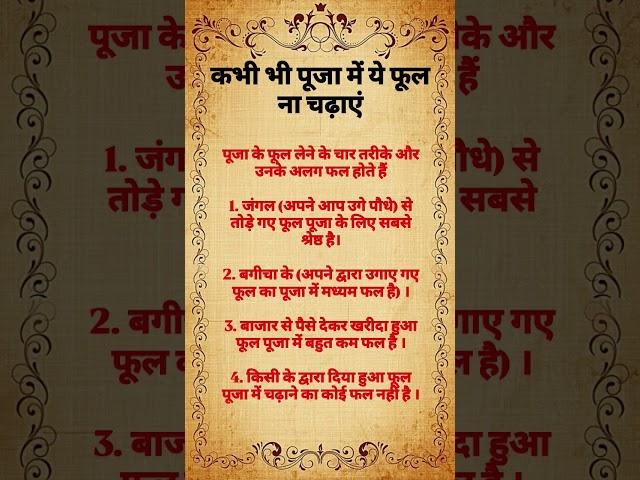 कभी भी पूजा में ये फूल ना चढ़ाएं  #motivation #viralvideo #astrology #trending #quotes #ram