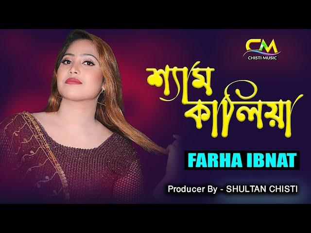 Sham Kaliya | Farha Ibnat | শ্যাম কালিয়া | ফারহা ইবনাত | Chisti Music 2023