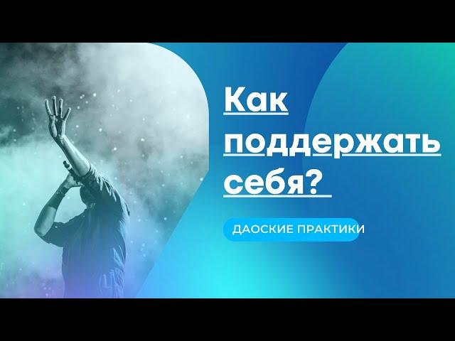 Как поддержать себя? Даосские практики, чтобы согреться изнутри.