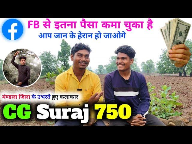 मंण्डला जिला के उभरते हुए कलाकार CG Suraj 750 फेसबुक का वायरल लड़का #dehatihindishow