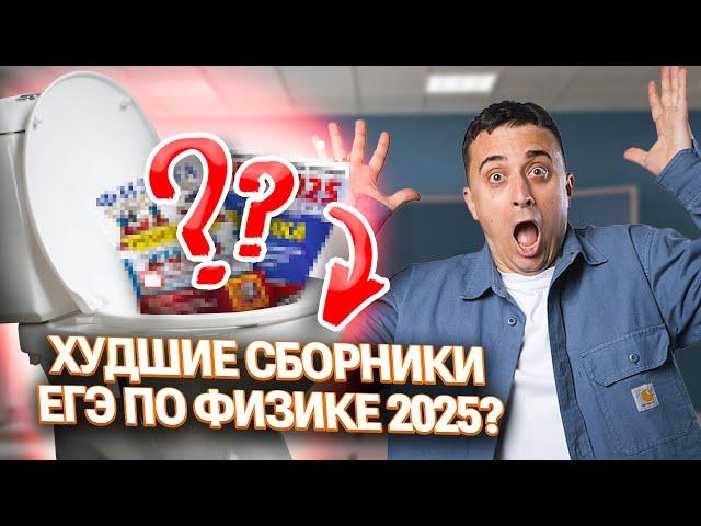 Честный обзор на 2 новых ГОВНОСБОРНИКА ЕГЭ по физике 2025 | Саня Эбонит