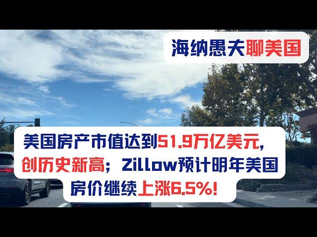 美国房屋市场现状，美国房产市值达到51.9万亿美元，创历史新高；Zillow预计明年美国房价继续上涨6.5%；美国新房销售表现优于二手房；美国已经有550个城市平均房价高于100万美元！