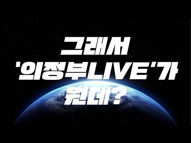 의정부시 공식 라이브채널 '의정부LIVE' 탄생