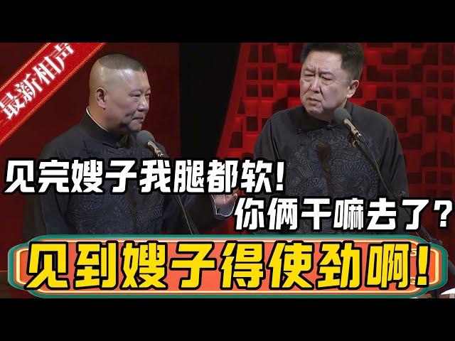 郭德纲：见完嫂子我腿都发软啊！于谦：你俩干嘛去了？郭德纲：我是激动，见到嫂子我得使劲儿啊！德雲社相聲大全 #郭德纲 #于谦#德云社#优酷 #优酷综艺